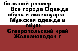 большой размер XX L  (2x) - Все города Одежда, обувь и аксессуары » Мужская одежда и обувь   . Ставропольский край,Железноводск г.